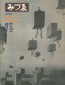 「みづゑ 904号 特集：浜田知明」