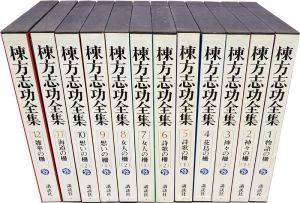 「棟方志功全集 全12巻」