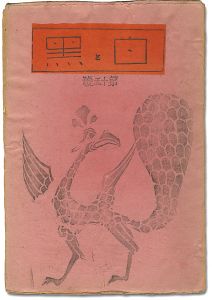 「創作版画雑誌 白と黒 第15号」