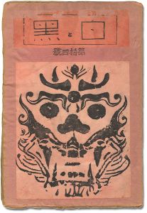 「創作版画雑誌 白と黒 第14号」