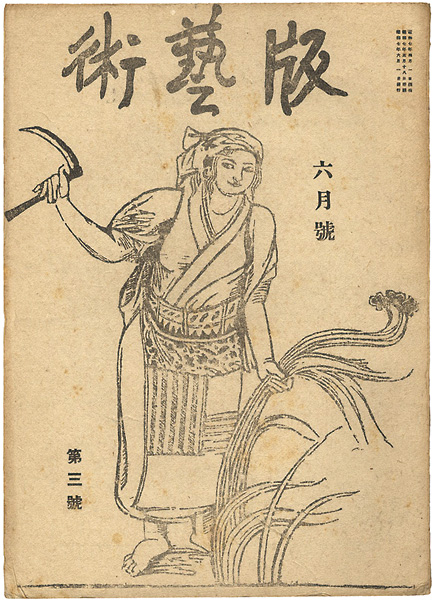 “版藝術 第3号 ” 