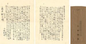 自筆書簡