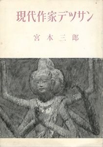 「現代作家デッサン　宮本三郎」