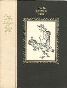 「バイロス画集 化粧台物語」