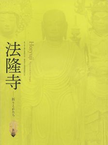 「法隆寺 祈りとかたち 東日本大震災復興祈念」
