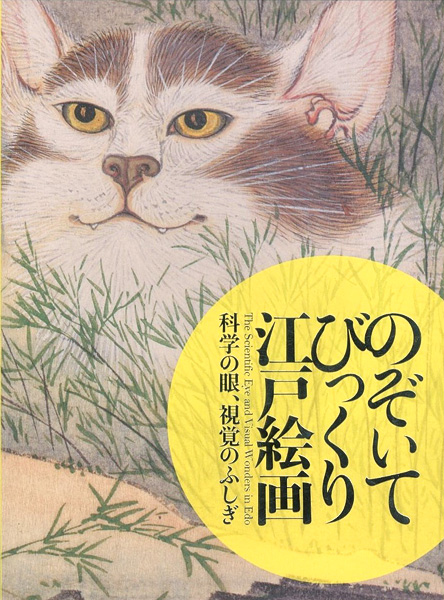 「のぞいてびっくり江戸絵画 科学の眼、視覚のふしぎ」