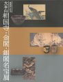 日本のこころ 大本山相国寺･金閣･銀閣名宝展