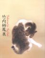 竹内栖鳳展 近代日本画の巨人