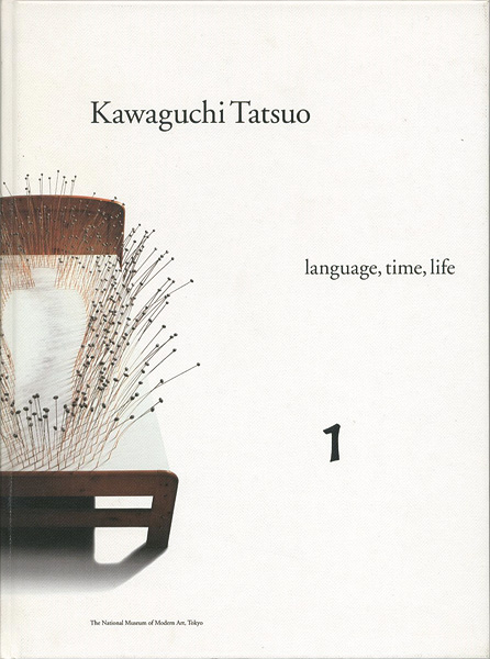 「河口龍夫展 言葉・時間・生命 （1）」