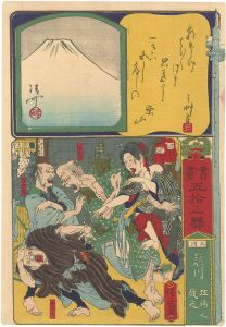 暁斎「書画五拾三駅　三河藤川　狂婦之戯笑」