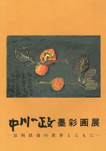 中川一政墨彩画展 富岡鉄斎の世界とともに