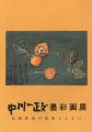 中川一政墨彩画展 富岡鉄斎の世界とともに