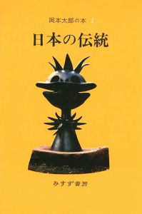 「岡本太郎の本（2） 日本の伝統」