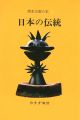 岡本太郎の本（2） 日本の伝統