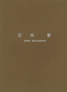 「若林奮 彫刻」