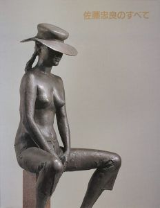 佐藤忠良のすべて