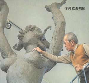 この孤高の巨匠 木内克彫刻展