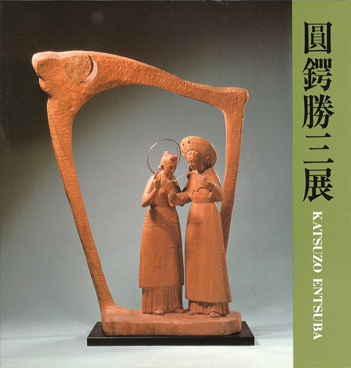 「彫刻60年 圓鍔勝三展」