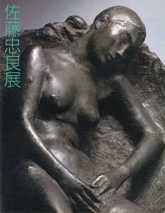佐藤忠良展