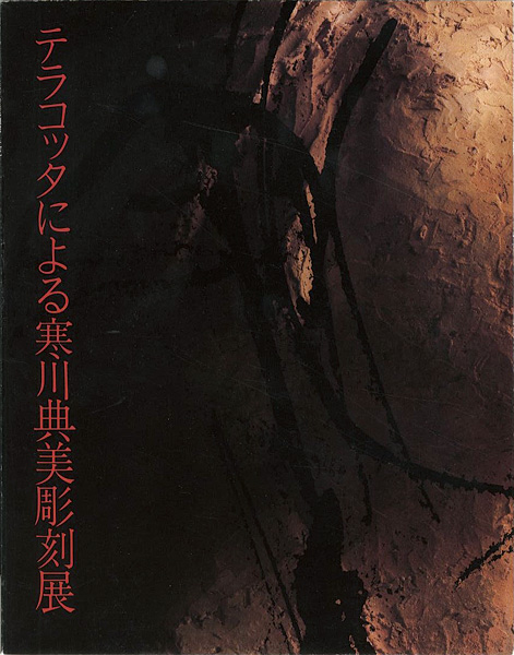 “テラコッタによる寒川典美彫刻展” 