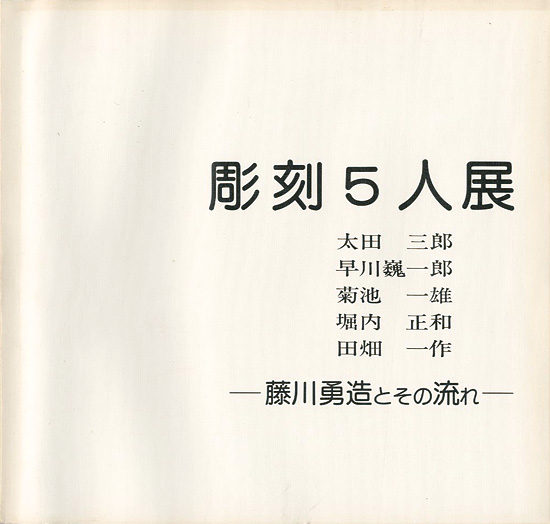 “彫刻5人展 藤川勇造とその流れ” 