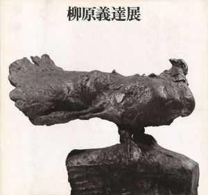 柳原義達展 道標 鳩の連作を中心とした近作 彫刻とデッサン