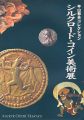 平山郁夫コレクション シルクロード・コイン美術展