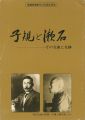 子規と漱石 その交友と足跡