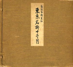 「東京名所十二ヶ月」菊池容齊