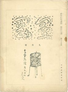 「星岡 第34号」秦秀雄編