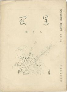 「星岡 第46号」秦秀雄編