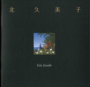 「北久美子作品集 夢想植物園」オリジナルリトグラフ入限定版