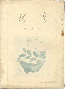 「星岡 第45号」秦秀雄編