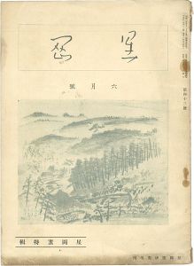 「星岡 第43号 特集：星岡窯」秦秀雄編