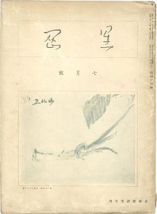 「星岡 第44号」秦秀雄編