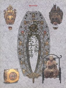 「開創1400年記念 四天王寺の宝物と聖徳太子信仰」
