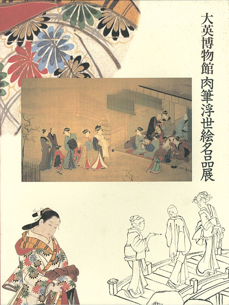 「大英博物館 肉筆浮世絵名品展」