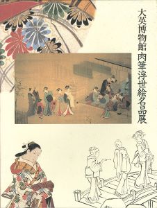 「大英博物館 肉筆浮世絵名品展」