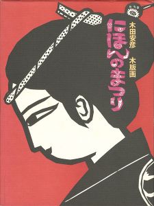 「木田安彦 木版画 にほんのまつり」