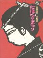 木田安彦 木版画 にほんのまつり