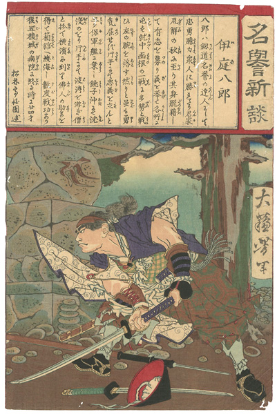 Yoshitoshi “New Accounts of Glory/ Iba Hachiro”