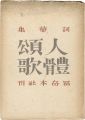 詞華集 人體頌歌