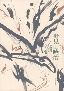 「野見山暁治 版画 1965-2002」