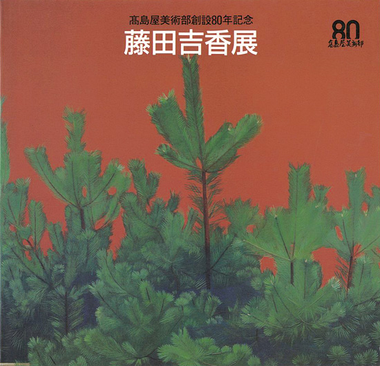 “藤田吉香展 高島屋美術部創設80年記念” 