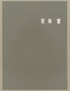 「若林奮展」