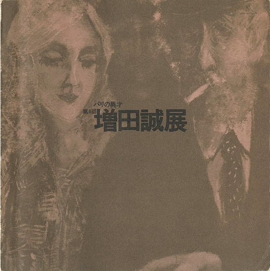 “パリの異才 第4回 増田誠展” 