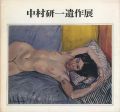 中村研一遺作展