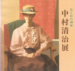 「色と形の調和 中村清治展」