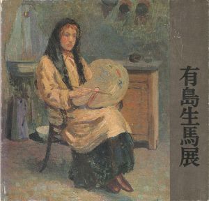 有島生馬展 近代洋画の先駆者の全貌