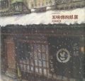 五味悌四郎展 即物即写